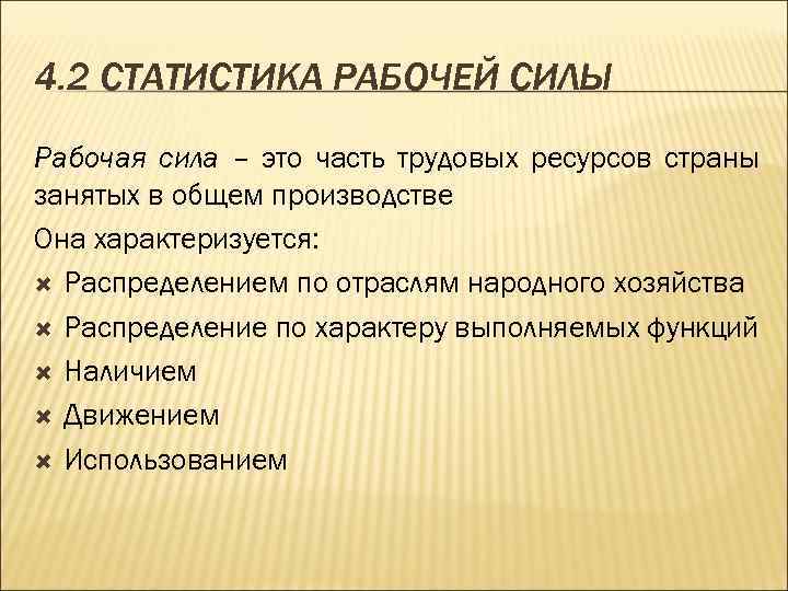 4. 2 СТАТИСТИКА РАБОЧЕЙ СИЛЫ Рабочая сила – это часть трудовых ресурсов страны занятых