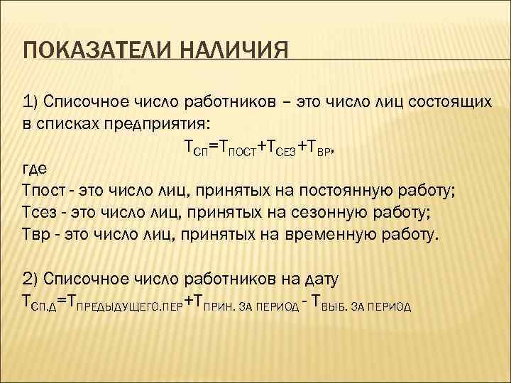 ПОКАЗАТЕЛИ НАЛИЧИЯ 1) Списочное число работников – это число лиц состоящих в списках предприятия: