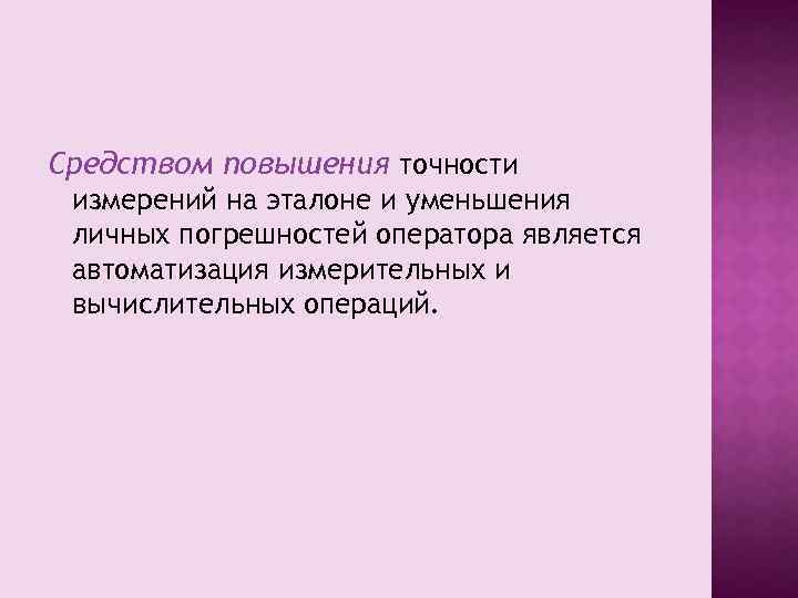 Средством повышения точности измерений на эталоне и уменьшения личных погрешностей оператора является автоматизация измерительных
