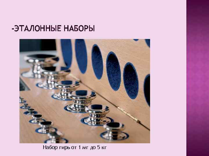 -ЭТАЛОННЫЕ НАБОРЫ Набор гирь от 1 мг до 5 кг 