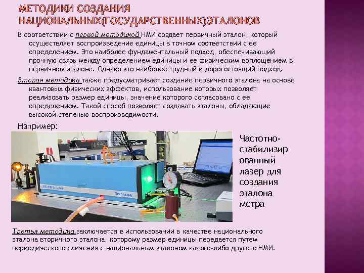 МЕТОДИКИ СОЗДАНИЯ НАЦИОНАЛЬНЫХ(ГОСУДАРСТВЕННЫХ)ЭТАЛОНОВ В соответствии с первой методикой НМИ создает первичный эталон, который осуществляет