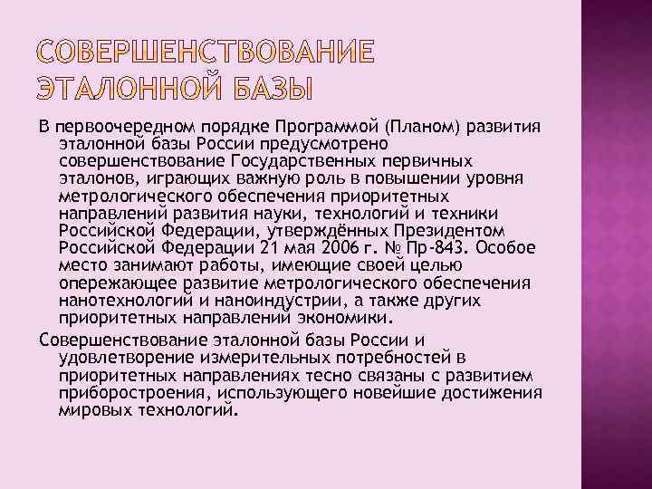 В первоочередном порядке Программой (Планом) развития эталонной базы России предусмотрено совершенствование Государственных первичных эталонов,
