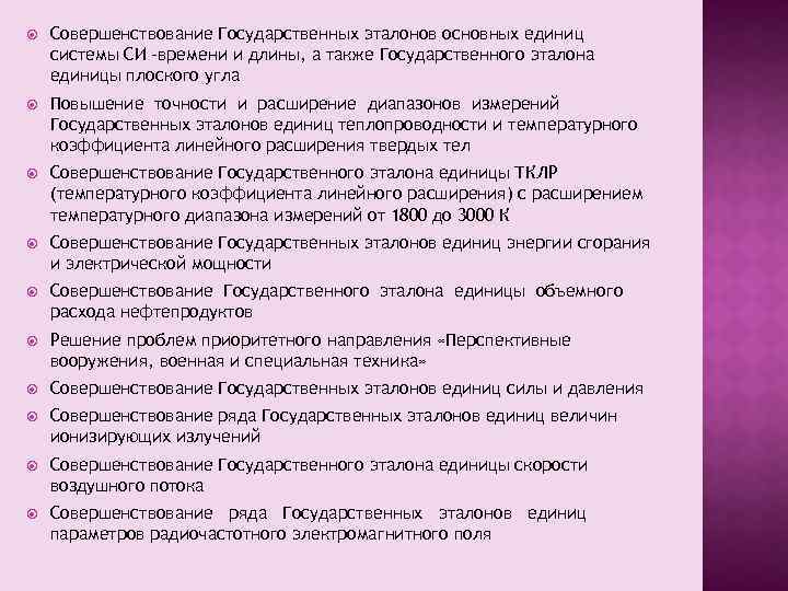  Совершенствование Государственных эталонов основных единиц системы СИ -времени и длины, а также Государственного