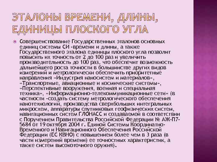  Совершенствование Государственных эталонов основных единиц системы СИ -времени и длины, а также Государственного
