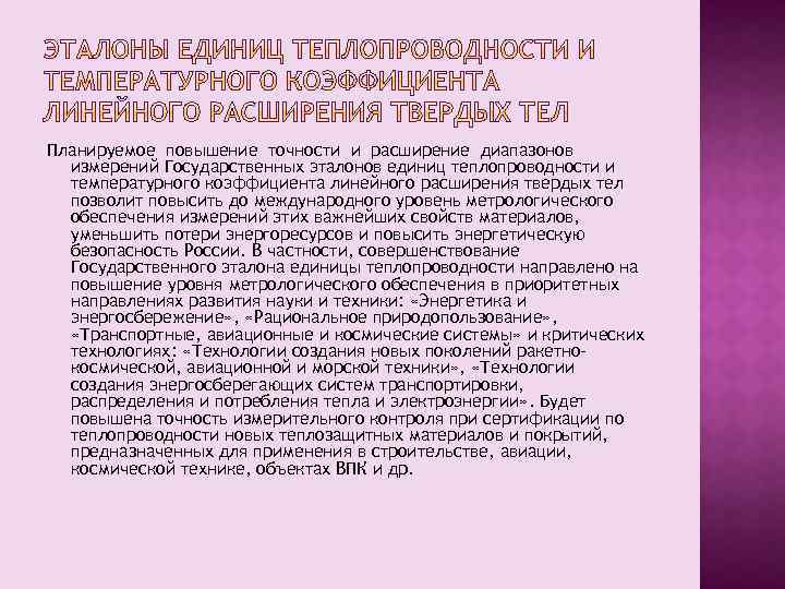 Планируемое повышение точности и расширение диапазонов измерений Государственных эталонов единиц теплопроводности и температурного коэффициента