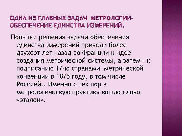 ОДНА ИЗ ГЛАВНЫХ ЗАДАЧ МЕТРОЛОГИИОБЕСПЕЧЕНИЕ ЕДИНСТВА ИЗМЕРЕНИЙ. Попытки решения задачи обеспечения единства измерений привели