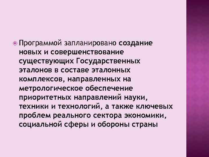  Программой запланировано создание новых и совершенствование существующих Государственных эталонов в составе эталонных комплексов,