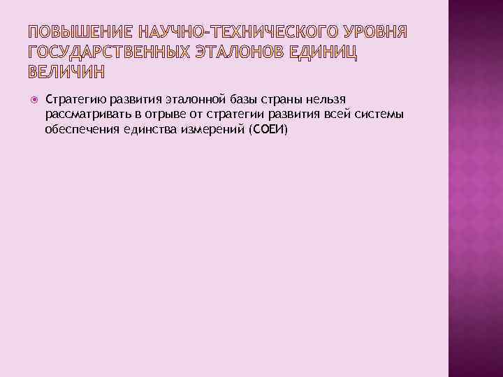  Стратегию развития эталонной базы страны нельзя рассматривать в отрыве от стратегии развития всей