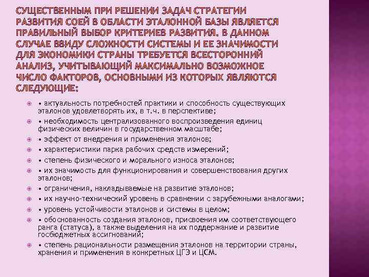 СУЩЕСТВЕННЫМ ПРИ РЕШЕНИИ ЗАДАЧ СТРАТЕГИИ РАЗВИТИЯ СОЕЙ В ОБЛАСТИ ЭТАЛОННОЙ БАЗЫ ЯВЛЯЕТСЯ ПРАВИЛЬНЫЙ ВЫБОР