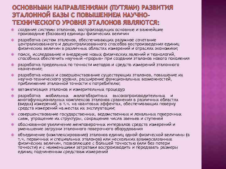 ОСНОВНЫМИ НАПРАВЛЕНИЯМИ (ПУТЯМИ) РАЗВИТИЯ ЭТАЛОННОЙ БАЗЫ С ПОВЫШЕНИЕМ НАУЧНОТЕХНИЧЕСКОГО УРОВНЯ ЭТАЛОНОВ ЯВЛЯЮТСЯ: создание системы