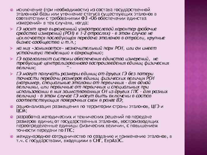  Ø Ø исключение (при необходимости) из состава государственной эталонной базы или уточнение статуса