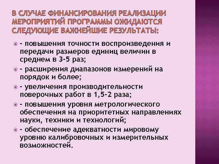 В СЛУЧАЕ ФИНАНСИРОВАНИЯ РЕАЛИЗАЦИИ МЕРОПРИЯТИЙ ПРОГРАММЫ ОЖИДАЮТСЯ СЛЕДУЮЩИЕ ВАЖНЕЙШИЕ РЕЗУЛЬТАТЫ: - повышения точности воспроизведения