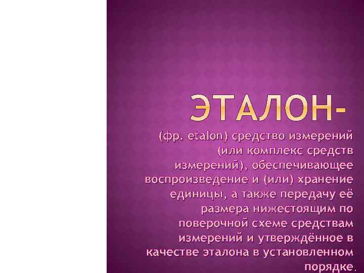 (фр. etalon) средство измерений (или комплекс средств измерений), обеспечивающее воспроизведение и (или) хранение единицы,