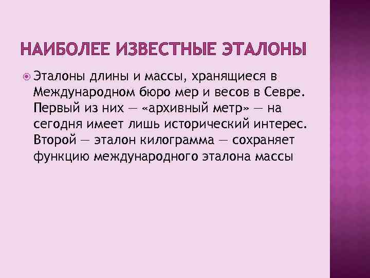 НАИБОЛЕЕ ИЗВЕСТНЫЕ ЭТАЛОНЫ Эталоны длины и массы, хранящиеся в Международном бюро мер и весов