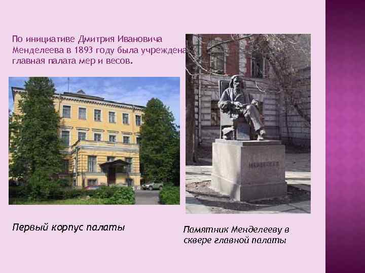 По инициативе Дмитрия Ивановича Менделеева в 1893 году была учреждена главная палата мер и
