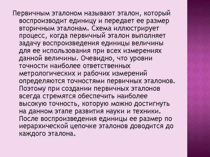 Первичным эталоном называют эталон, который воспроизводит единицу и передает ее размер вторичным эталонам. Схема