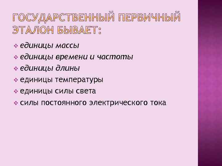 v единицы массы v единицы времени и частоты v единицы длины v единицы температуры
