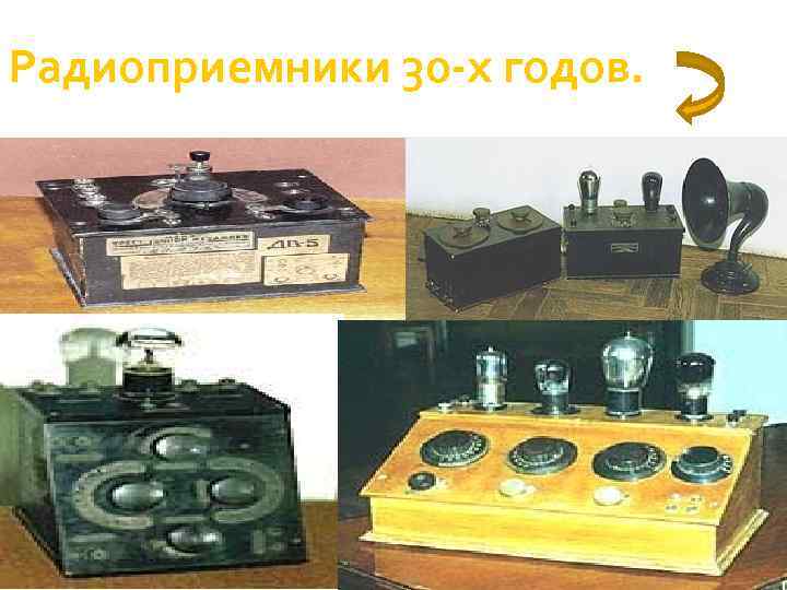 Радиоприемники 30 -х годов. 