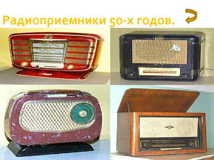Радиоприемники 50 -х годов. 