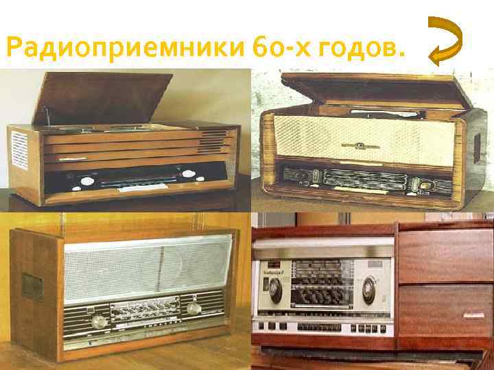 Радиоприемники 60 -х годов. 