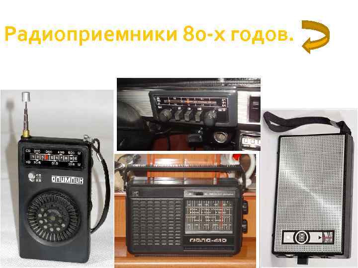 Радиоприемники 80 -х годов. 
