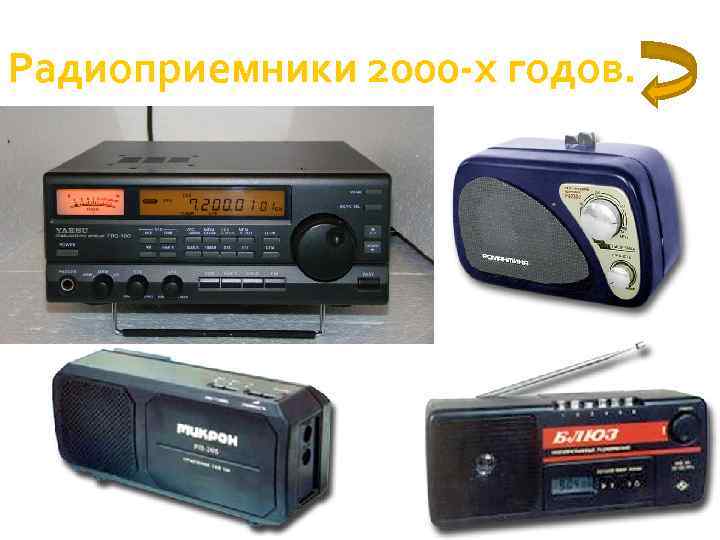 Радиоприемники 2000 -х годов. 