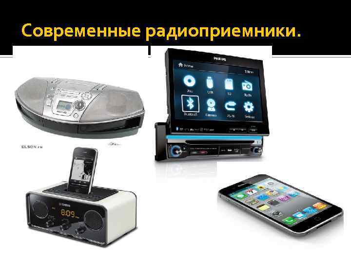 Современные радиоприемники. 