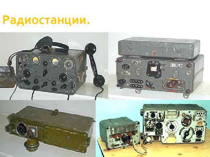 Радиостанции. 