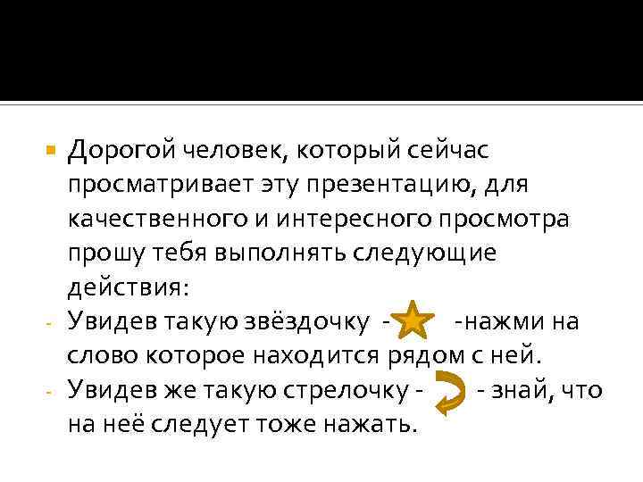Дорогой человек, который сейчас просматривает эту презентацию, для качественного и интересного просмотра прошу тебя