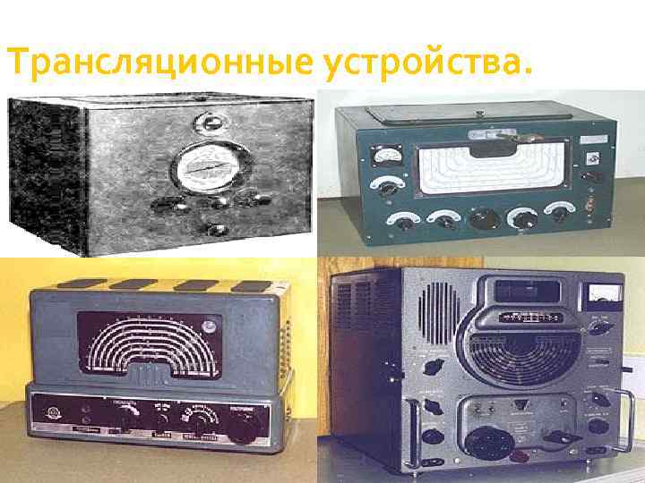 Трансляционные устройства. 