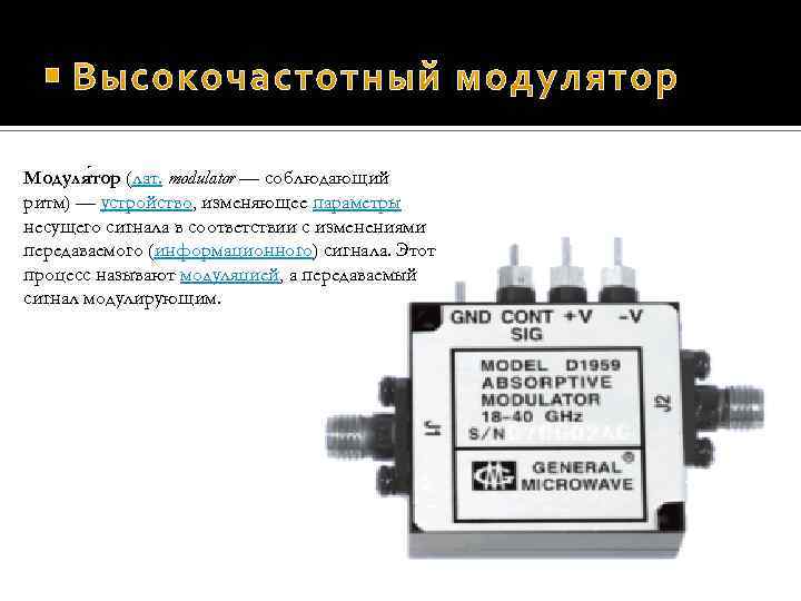  Модуля тор (лат. modulator — соблюдающий ритм) — устройство, изменяющее параметры несущего сигнала