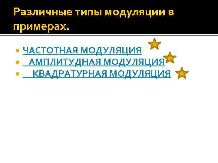 Различные типы модуляции в примерах. ЧАСТОТНАЯ МОДУЛЯЦИЯ АМПЛИТУДНАЯ МОДУЛЯЦИЯ КВАДРАТУРНАЯ МОДУЛЯЦИЯ 