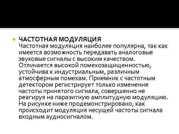  ЧАСТОТНАЯ МОДУЛЯЦИЯ Частотная модуляция наиболее популярна, так как имеется возможность передавать аналоговые звуковые