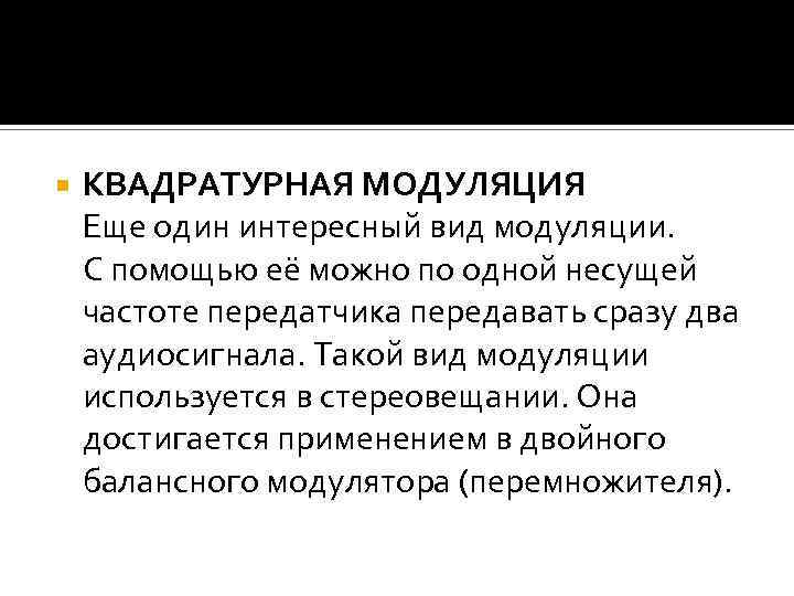  КВАДРАТУРНАЯ МОДУЛЯЦИЯ Еще один интересный вид модуляции. С помощью её можно по одной