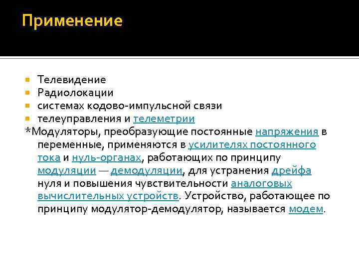 Применение Телевидение Радиолокации системах кодово-импульсной связи телеуправления и телеметрии *Модуляторы, преобразующие постоянные напряжения в