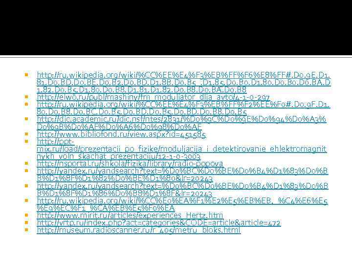  http: //ru. wikipedia. org/wiki/%CC%EE%E 4%F 3%EB%FF%F 6%E 8%FF#. D 0. 9 E. D