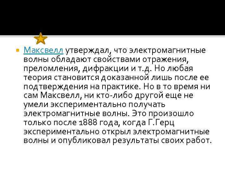 Максвелл утверждал, что электромагнитные волны обладают свойствами отражения, преломления, дифракции и т. д.