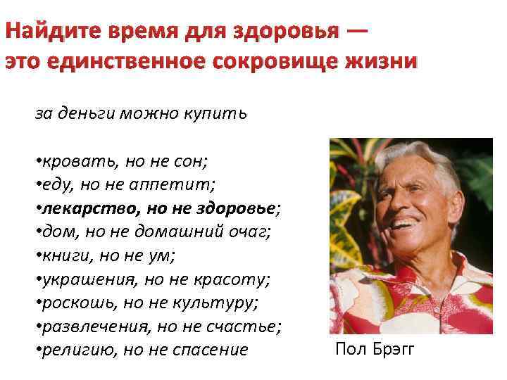 Найдите время для здоровья — это единственное сокровище жизни за деньги можно купить •