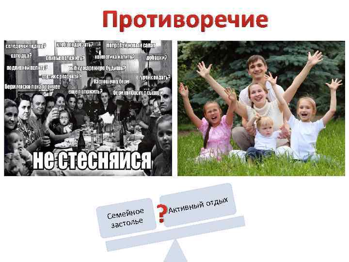 Противоречие е емейно С е застоль дых ный от Актив ? 