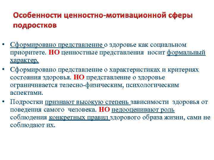 Особенности ценностно-мотивационной сферы подростков • Сформировано представление о здоровье как социальном приоритете. НО ценностные