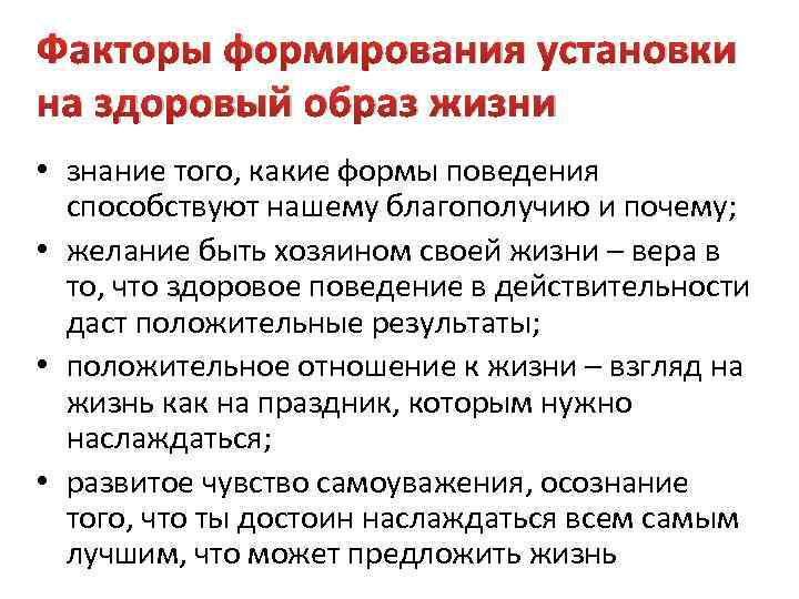 Факторы формирования установки на здоровый образ жизни • знание того, какие формы поведения способствуют