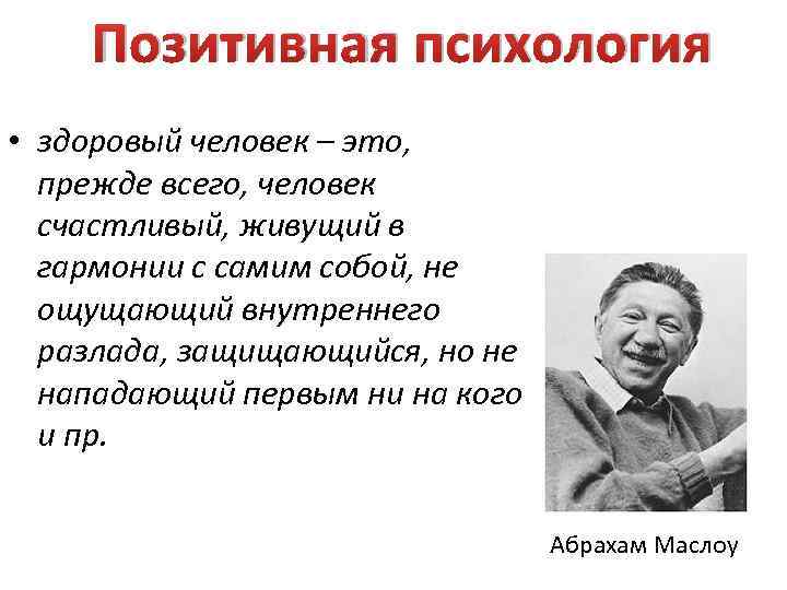 Позитивная психология • здоровый человек – это, прежде всего, человек счастливый, живущий в гармонии