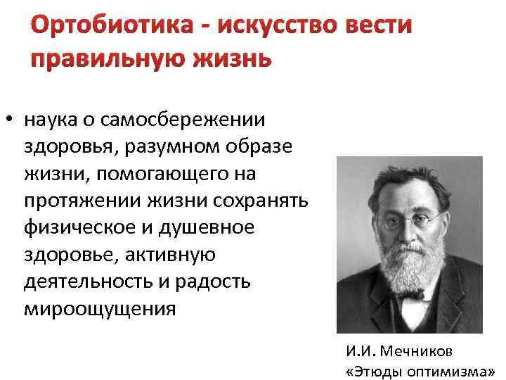 Ортобиотика - искусство вести правильную жизнь • наука о самосбережении здоровья, разумном образе жизни,