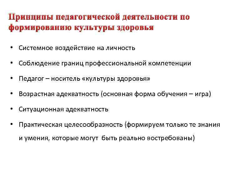 Принципы педагогической деятельности по формированию культуры здоровья • Системное воздействие на личность • Соблюдение