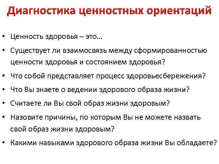 Диагностика ценностных ориентаций • Ценность здоровья – это… • Существует ли взаимосвязь между сформированностью