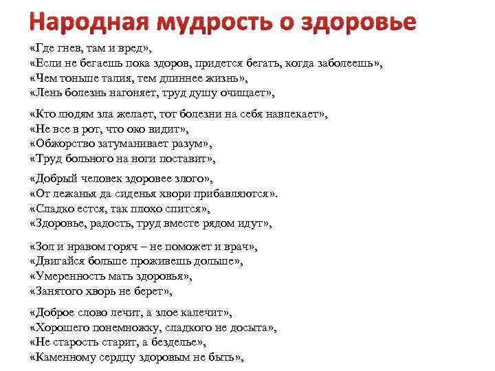 Народная мудрость о здоровье «Где гнев, там и вред» , «Если не бегаешь пока