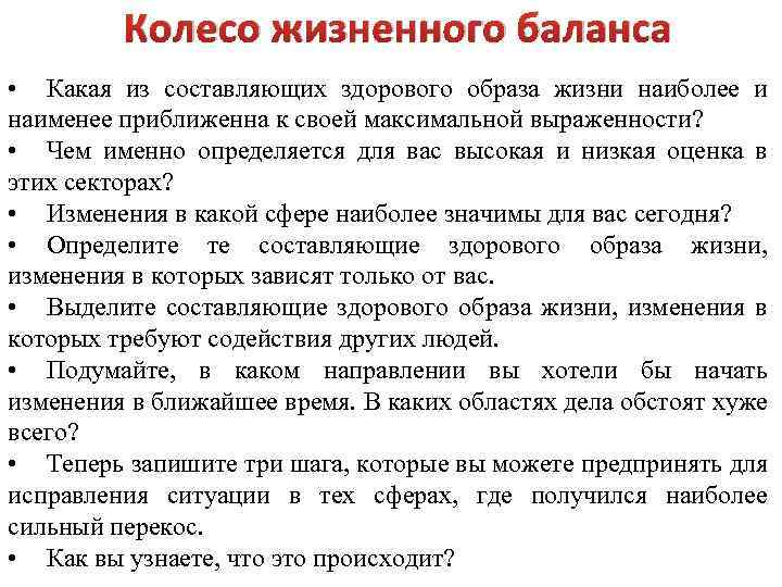 Колесо жизненного баланса • Какая из составляющих здорового образа жизни наиболее и наименее приближенна