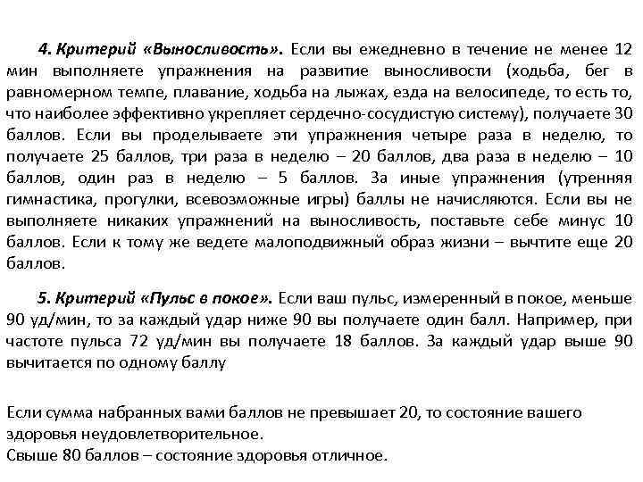 4. Критерий «Выносливость» . Если вы ежедневно в течение не менее 12 мин выполняете