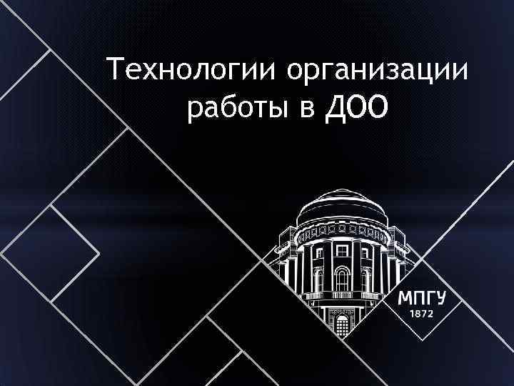 Технологии организации работы в ДОО 