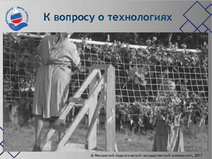 К вопросу о технологиях © Московский педагогический государственный университет, 2017 